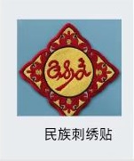 民族刺绣贴