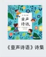 《童声诗语》诗集