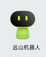远山机器人