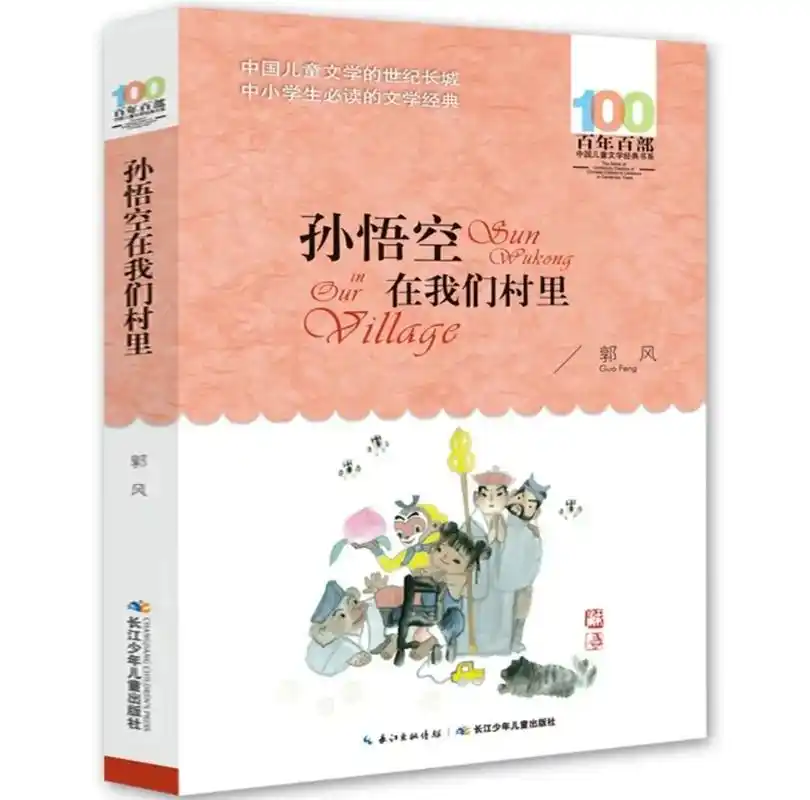 孙悟空在我们村里