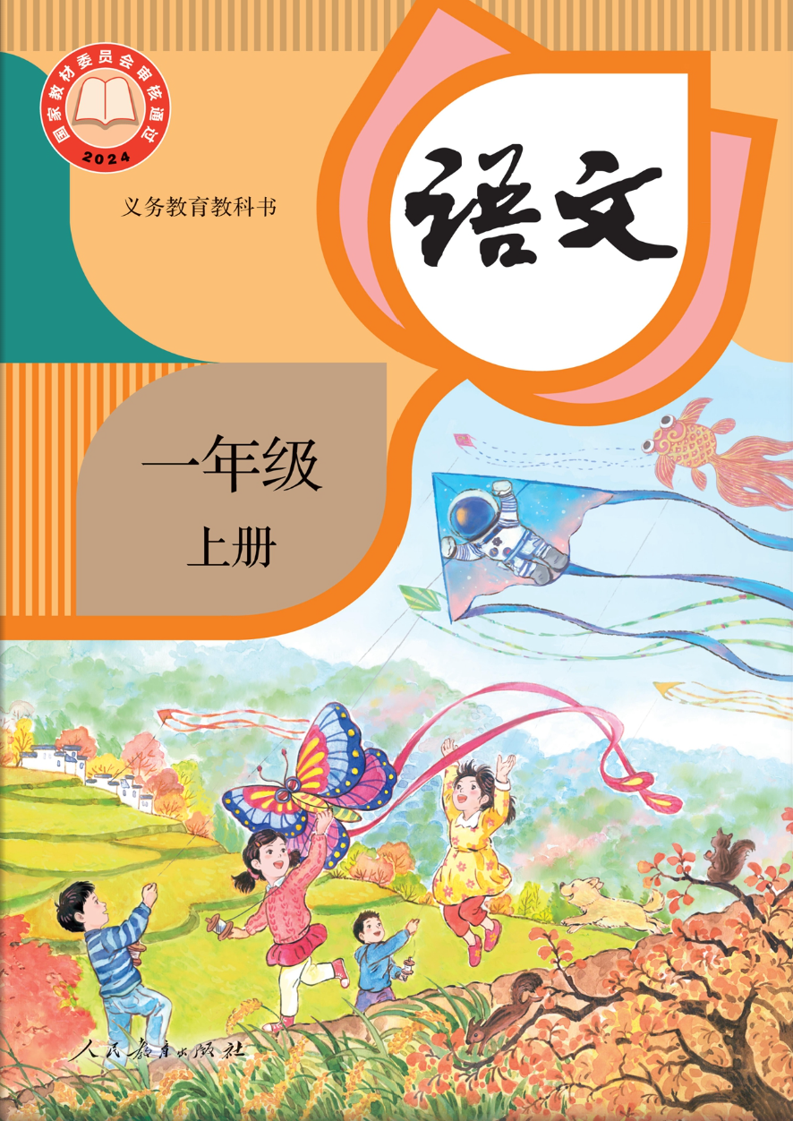 语文一年级上册